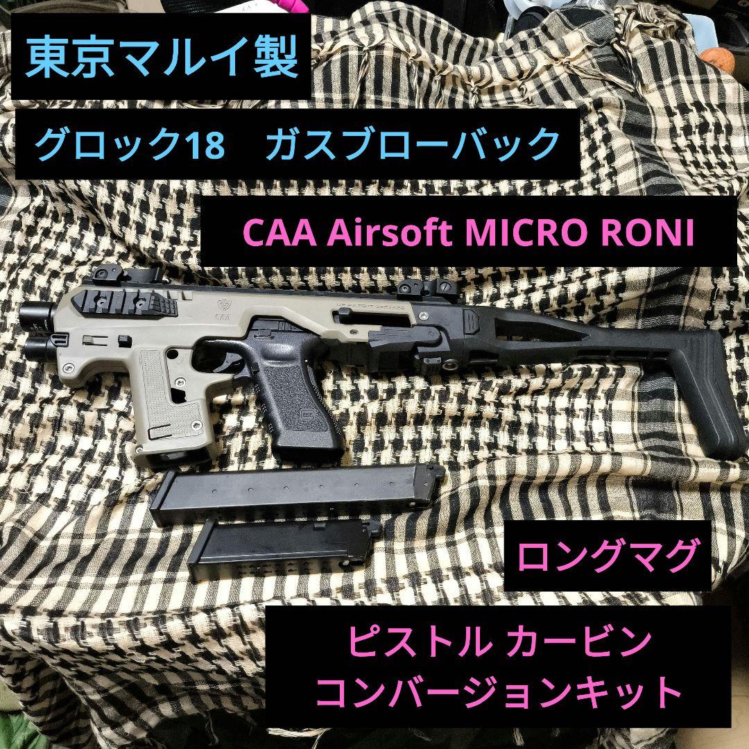東京マルイ　グロック18　CAA Airsoft  RONI　コンバージョン
