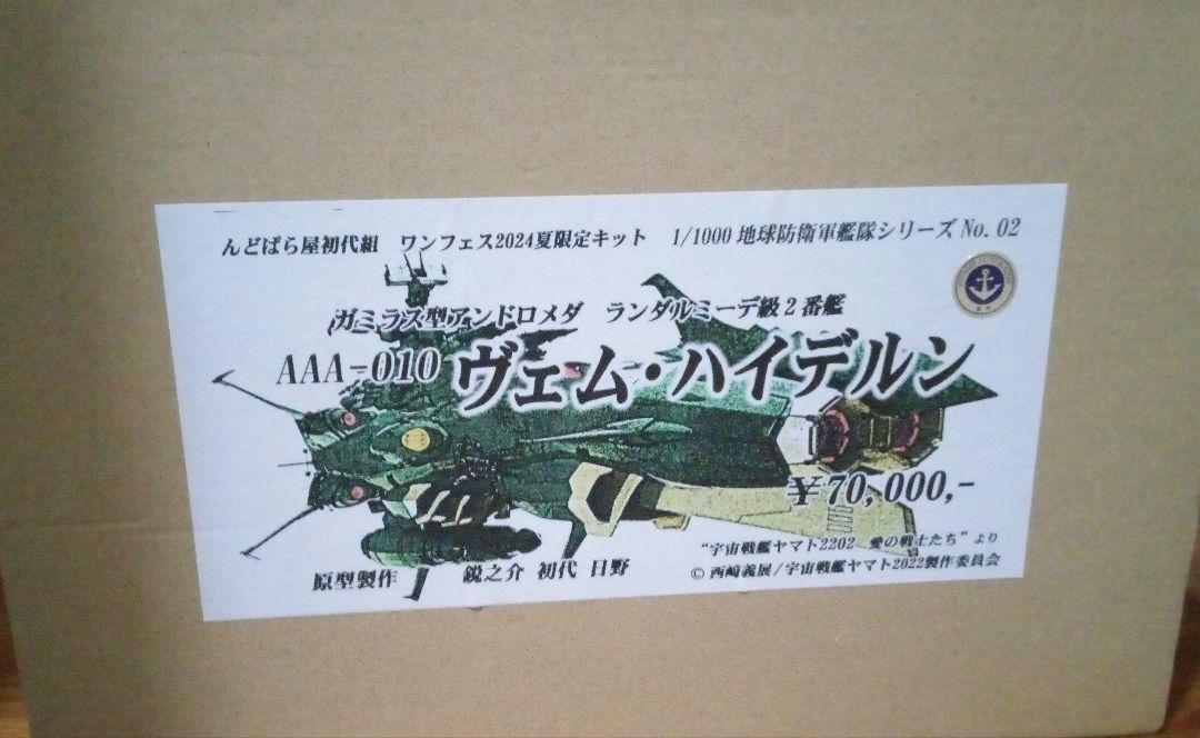んどぱら屋 宇宙戦艦ヤマト 1/1000ガミラス型アンドロメダ ヴェムハイデルン