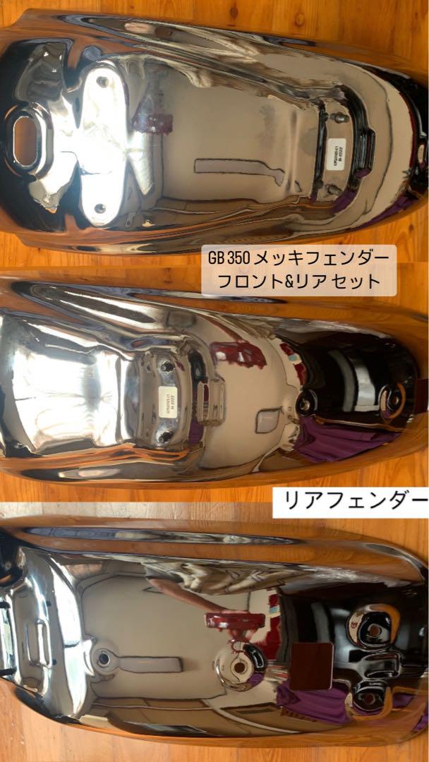 インド版GB350、CB350純正品 フロント、リヤ　メッキフェンダーセット