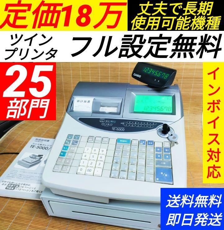 カシオレジスター　TE-5000　25部門　上位機種　n15508