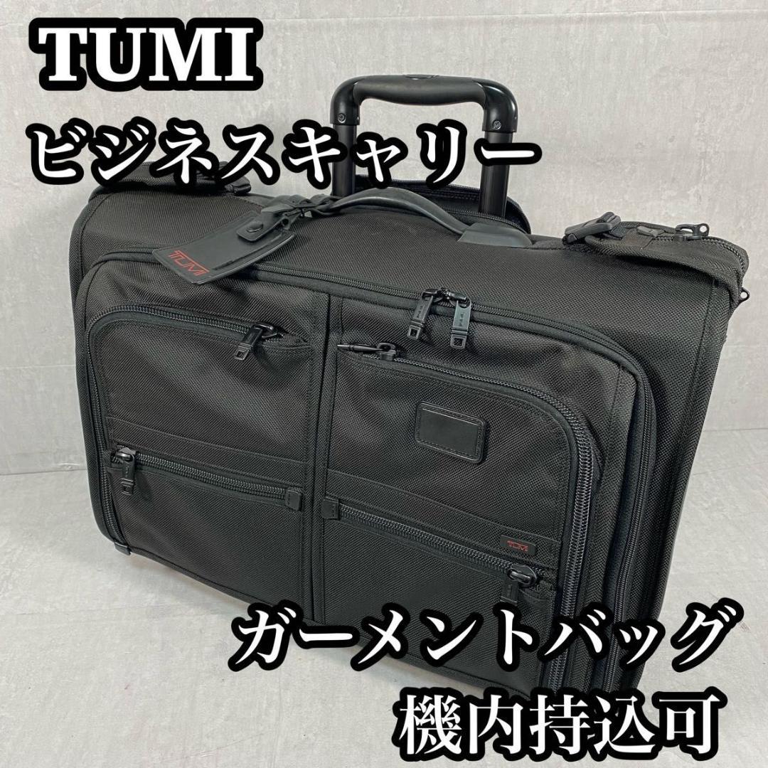 【美品】　TUMIアルファ ホイール キャリーオン ガーメント22037DH