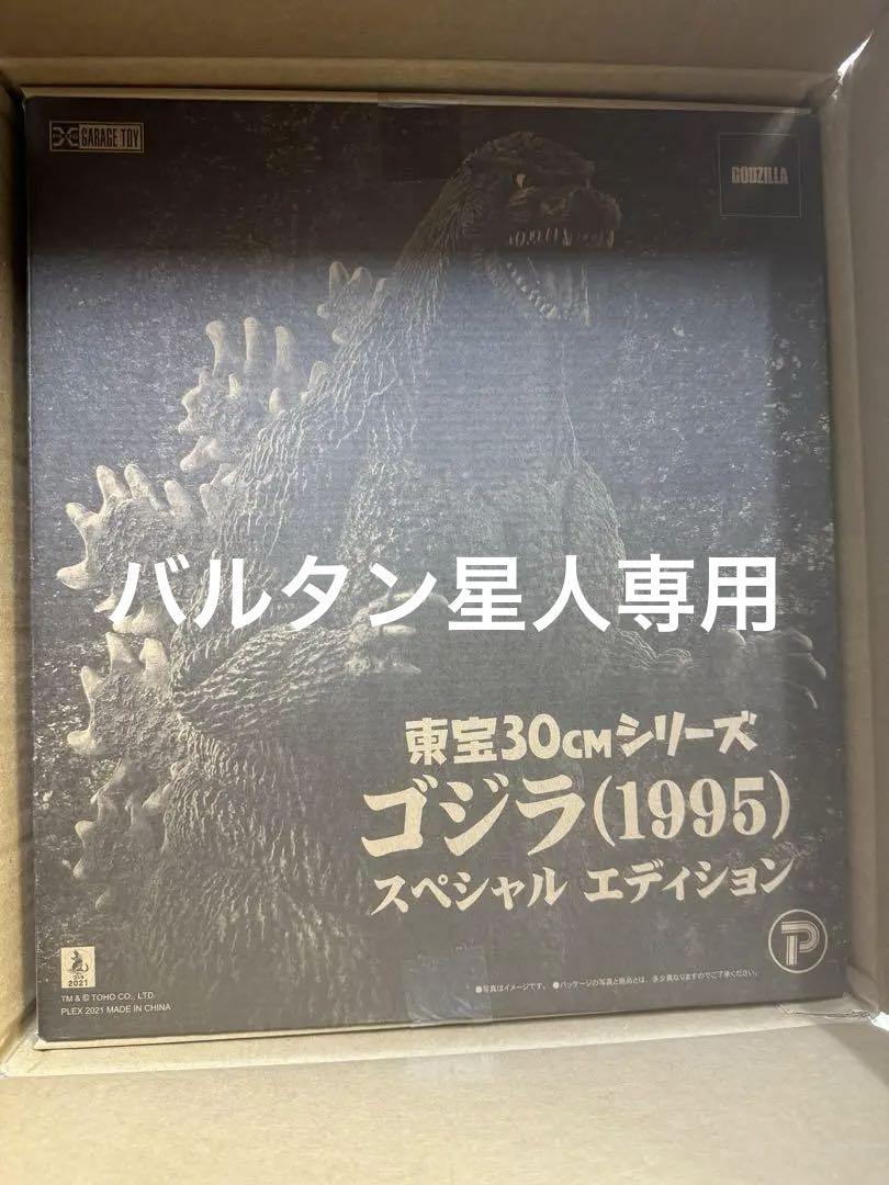 東宝30cmシリーズ ゴジラ（1995）スペシャル エディション