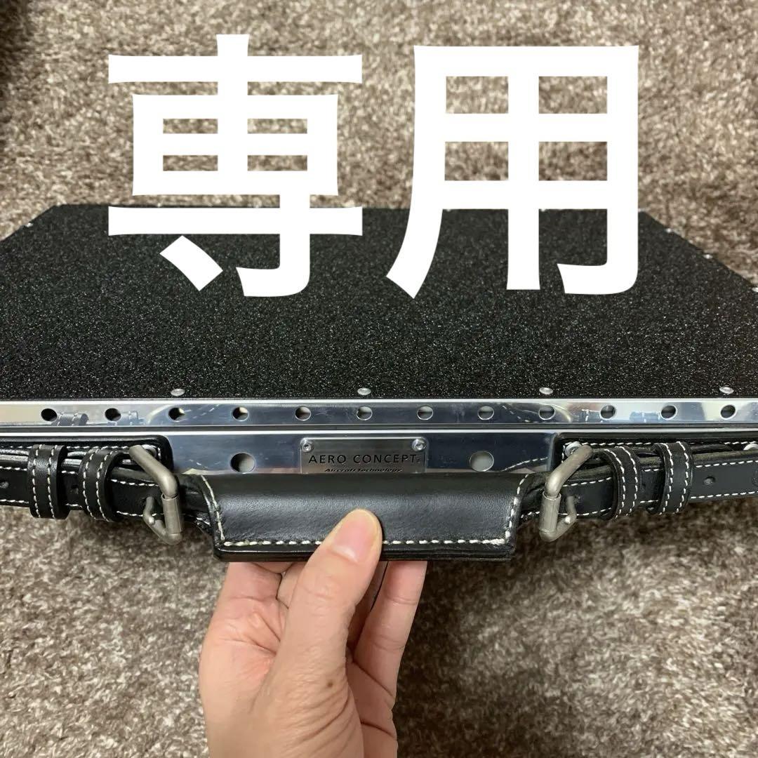 yuki さん専用aero concept アタッシュケース