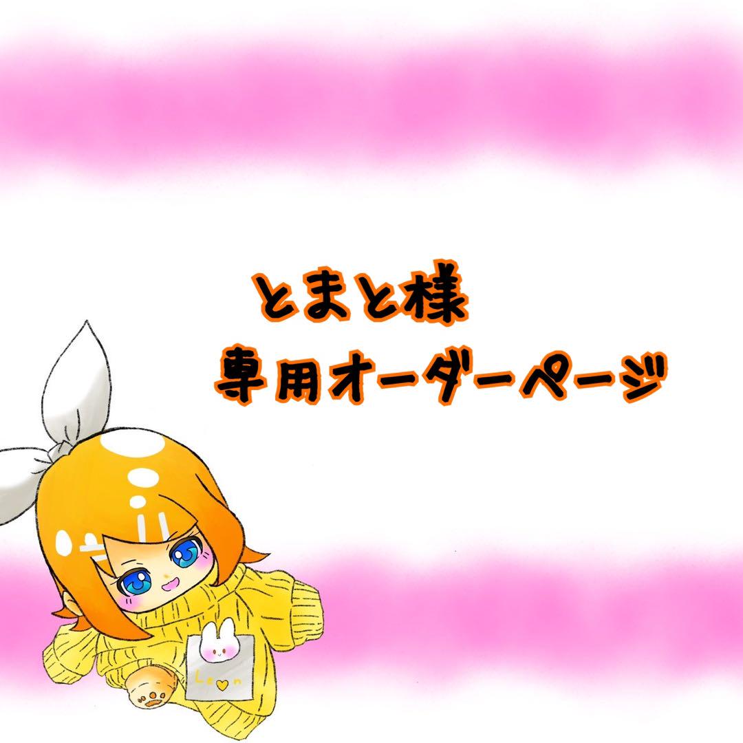 とまと様 20cmぬいちゃん 専用オーダーページ