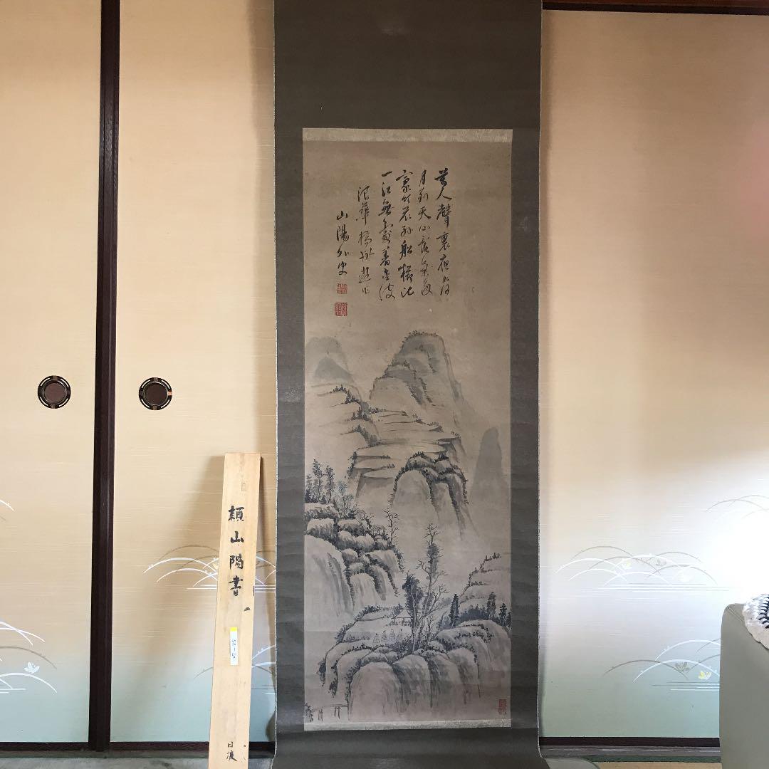 値下げ　掛け軸　日本画　南画　書　頼山陽　直筆