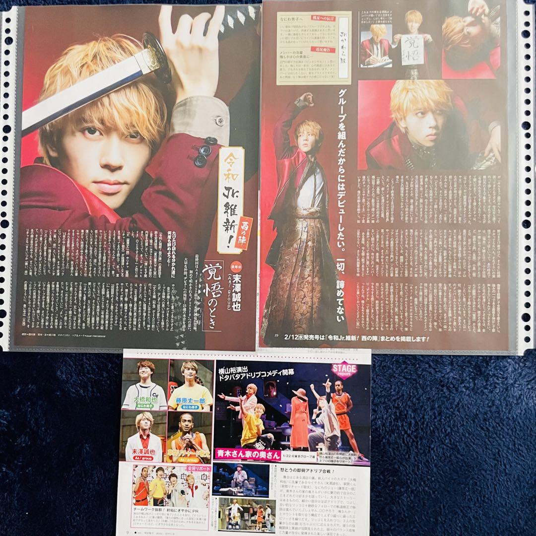 末澤誠也 切り抜き Jr維新