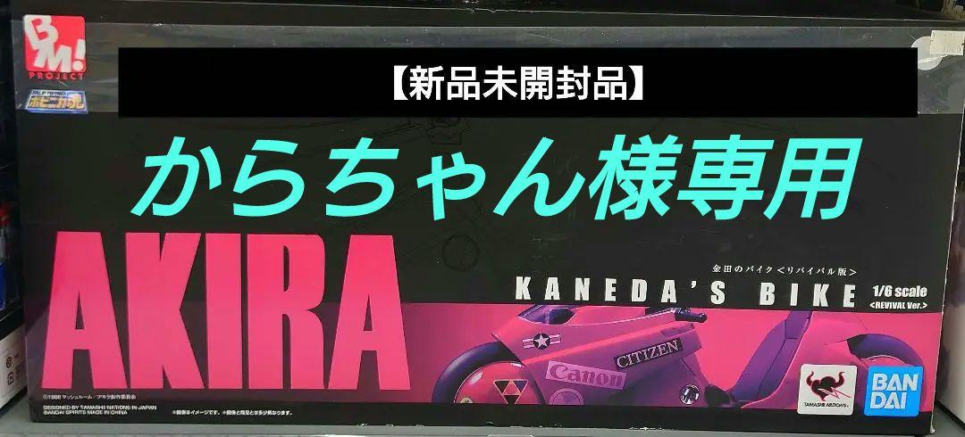 ■□【新品未開封】ポピニカ魂 1/6 AKIRA 金田のバイク（リバイバル版）