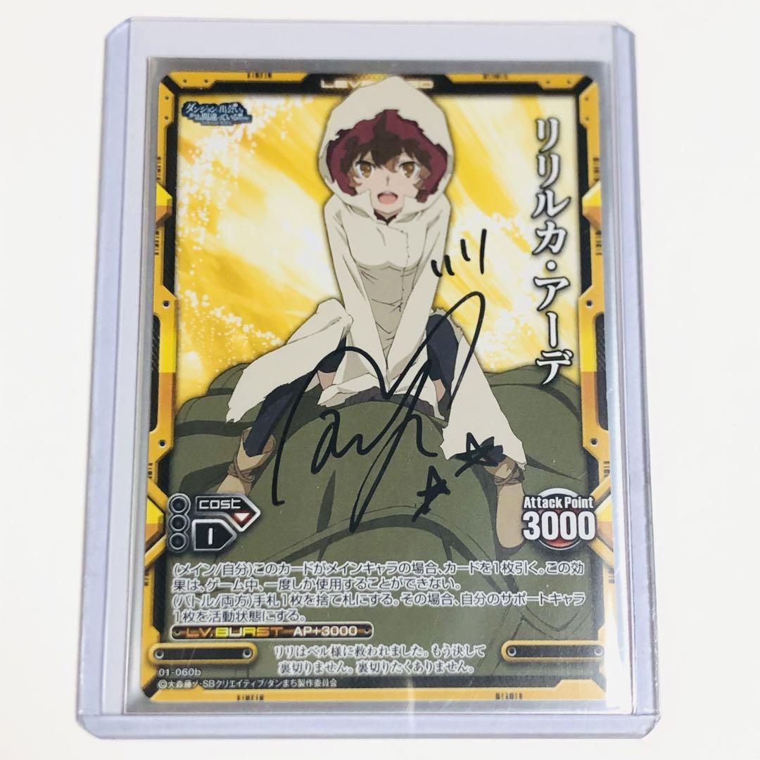リリルカ・アーデ　内田真礼直筆サイン入りカード　ダンまち　レベルネオ