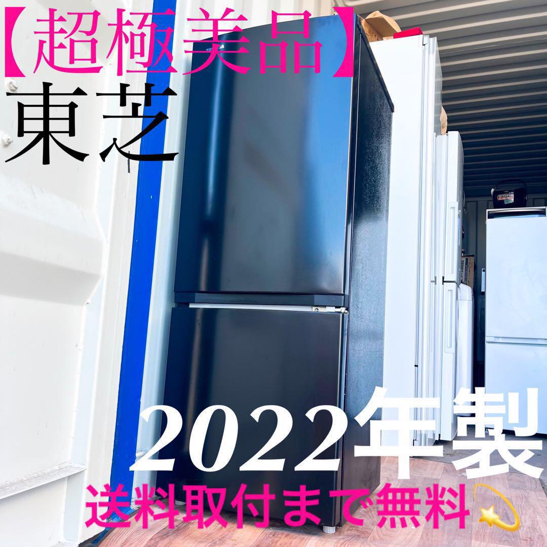 640取付無料！東芝高性能スタイリッシュブラック2022年製冷蔵庫！洗濯機