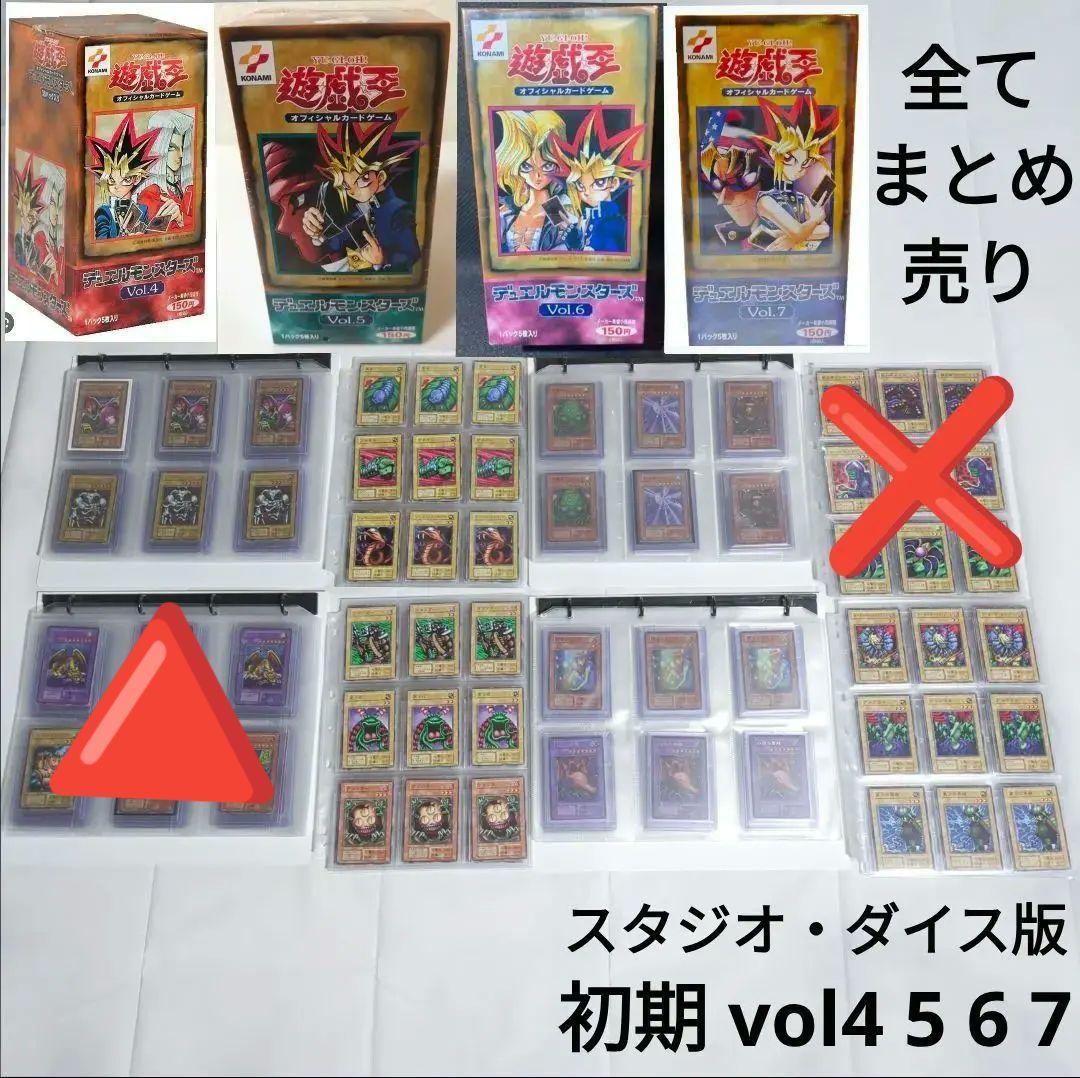 貴重！遊戯王 初期　vol4 5 6 7 スタジオ・ダイス版　まとめ売りセット
