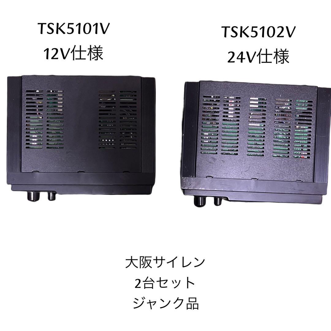 大阪サイレン　消防アンプ　2台セット　ジャンク品