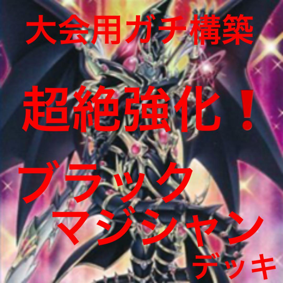 ブラックマジシャンデッキ