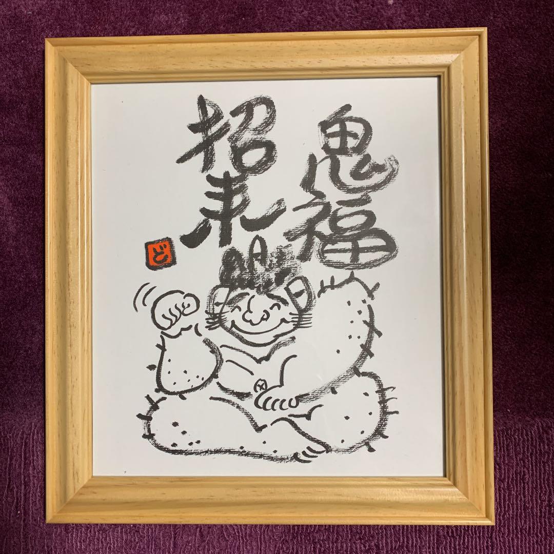鬼福招来