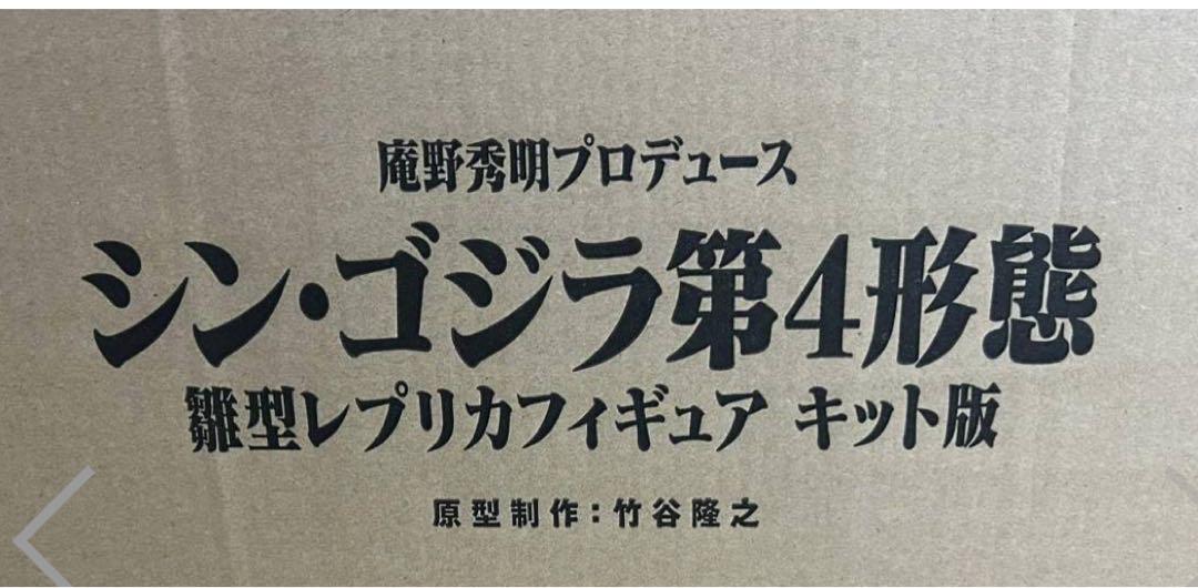 シンゴジラ 第四形態 雛形レプリカフィギュア　キット版