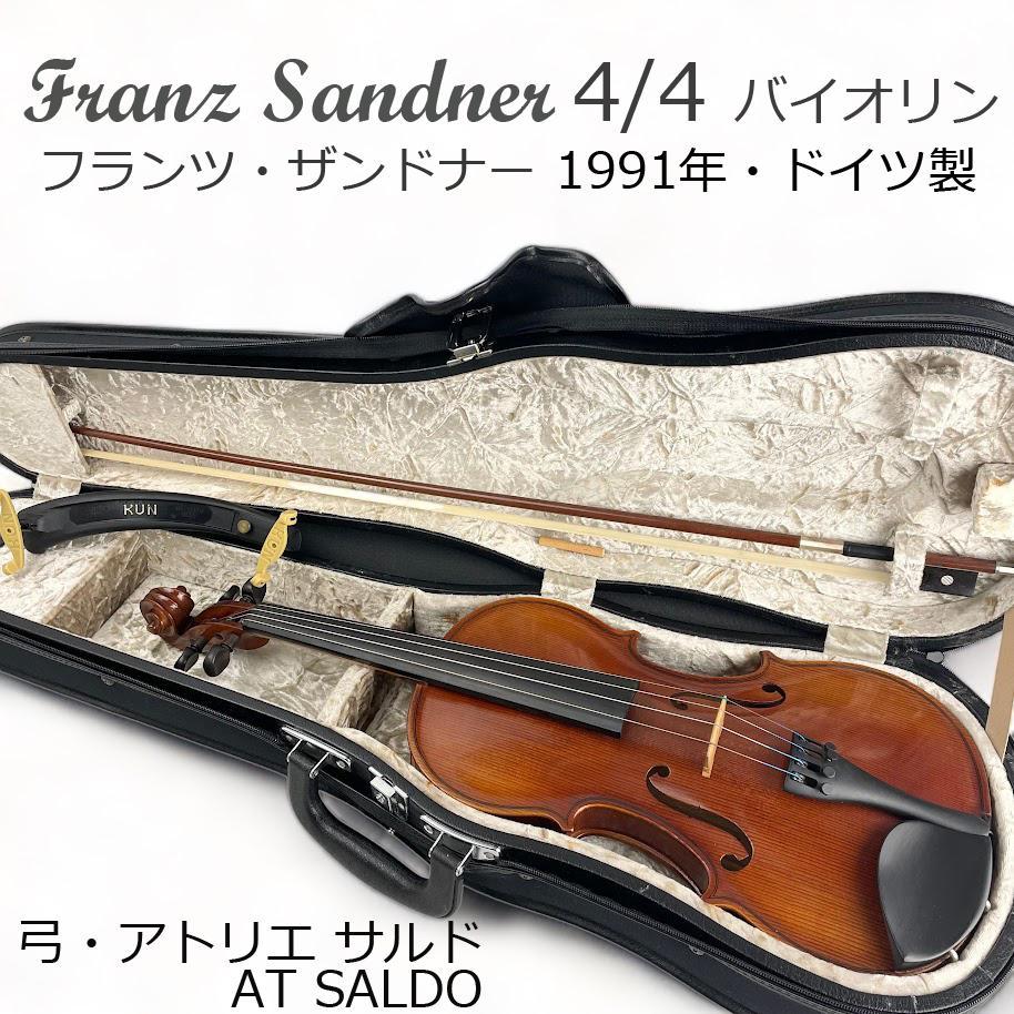 ●フランツ・ザンドナー●4/4バイオリン 1991年・ドイツ製 弓A.SALDO