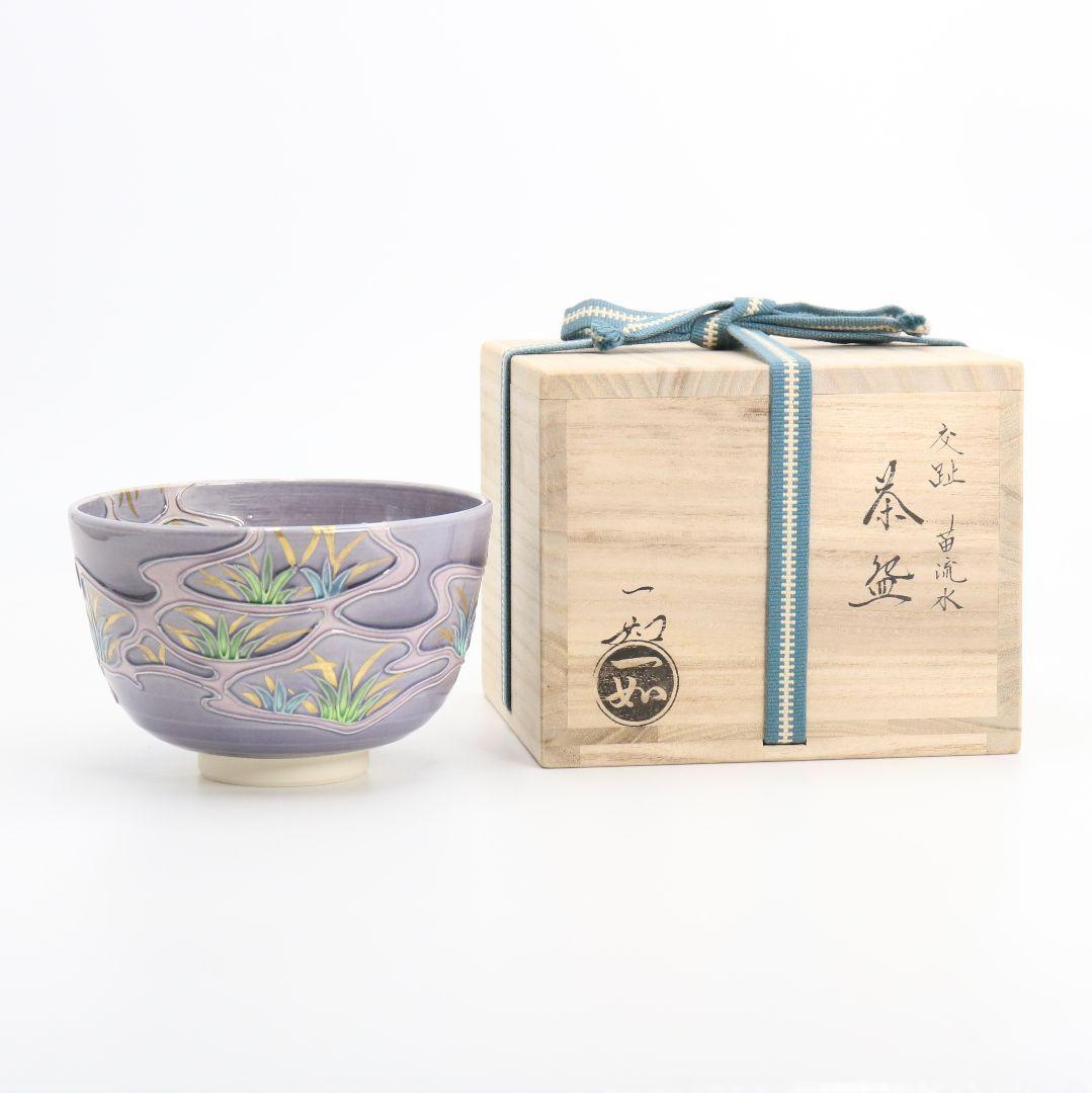 山本一如作 交趾 苗流水 茶碗 茶道具 共箱共布　AP354　TC1