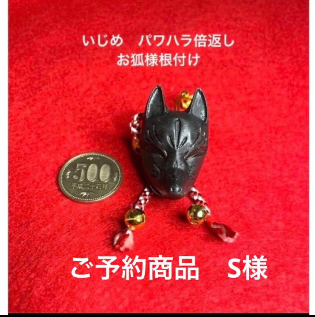 ご予約商品　S様