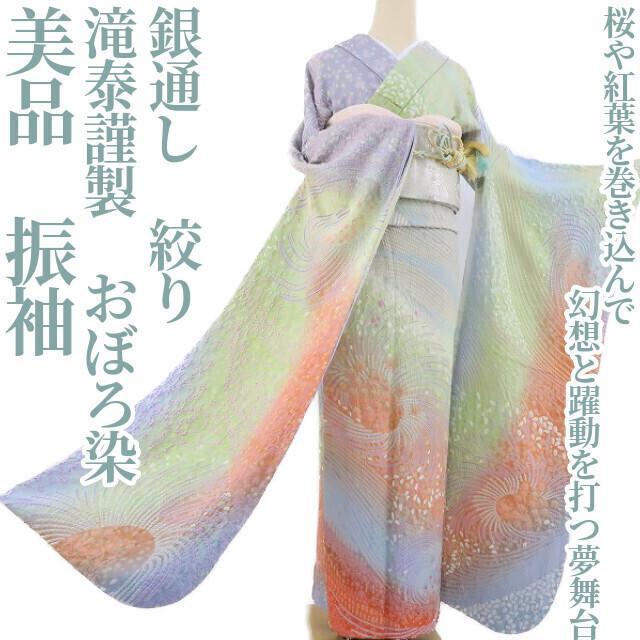美品 滝泰謹製 おぼろ染 銀通し 絞り 着物 正絹 成人式 振袖 2426