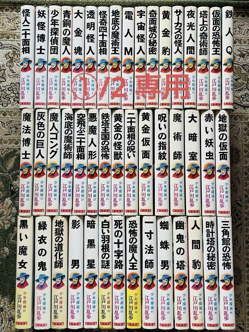 少年探偵団☆江戸川乱歩全集☆全46冊セット☆明智小五郎☆昭和レトロ稀少☆ポプラ社