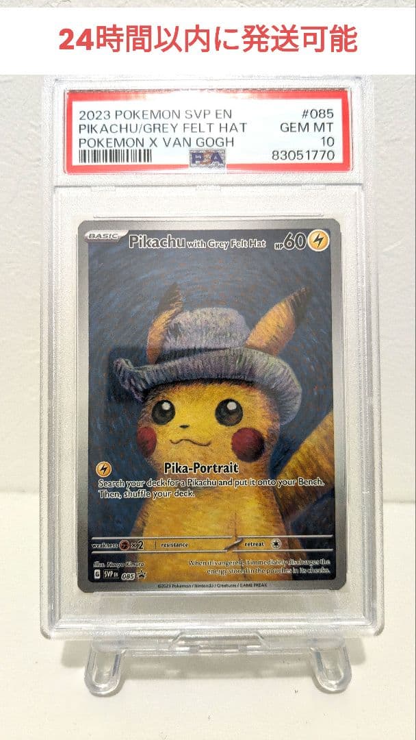 【だいちゃんさま専用】【PSA10】 ゴッホ ピカチュウ  085
