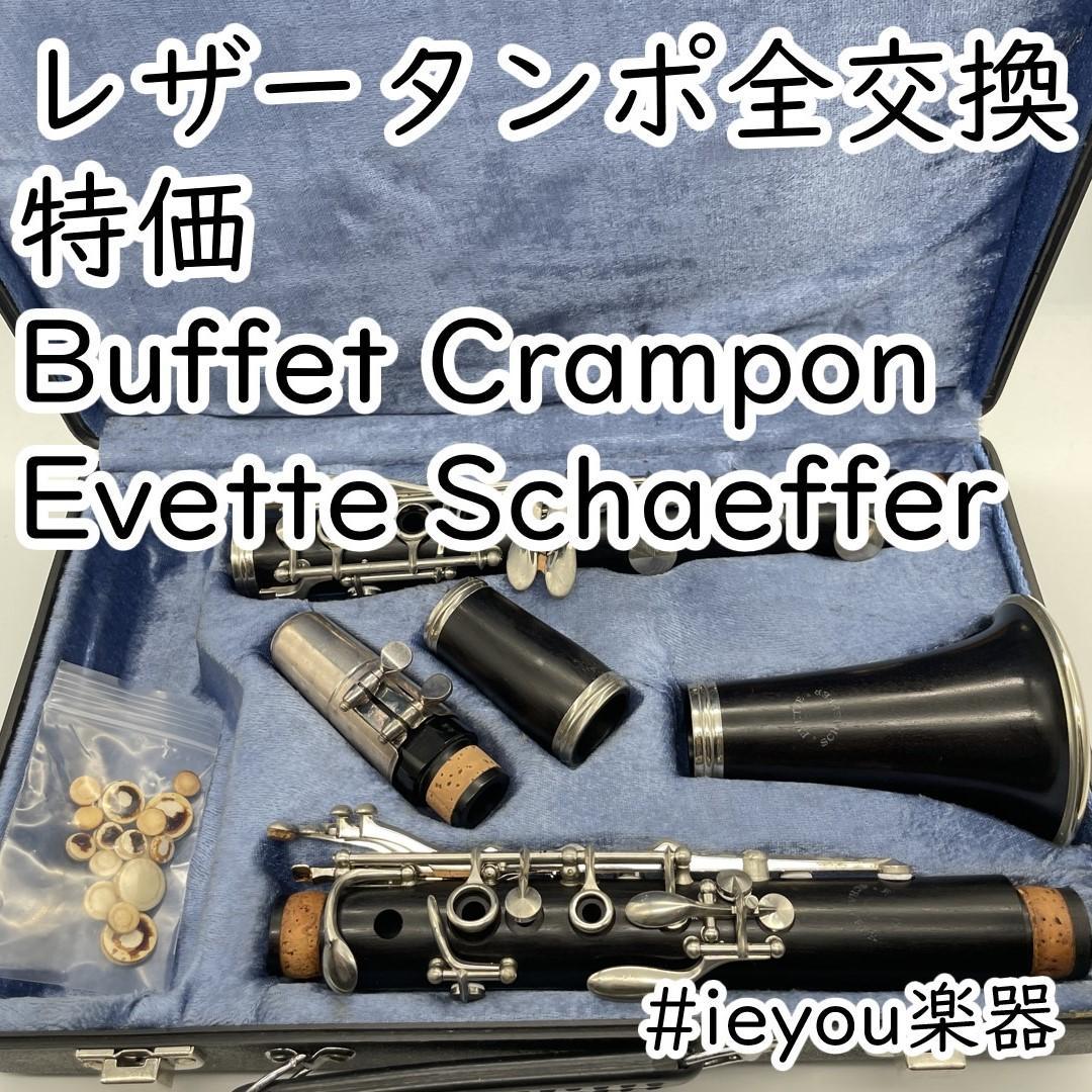 【レザータンポ全交換・特価】クラリネット Evette Schaeffer
