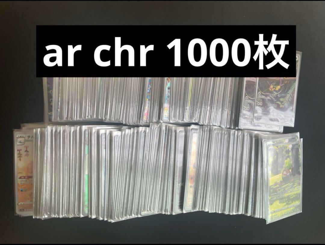 ポケモンカード CHR.AR 計1000枚 まとめ売り ar chr