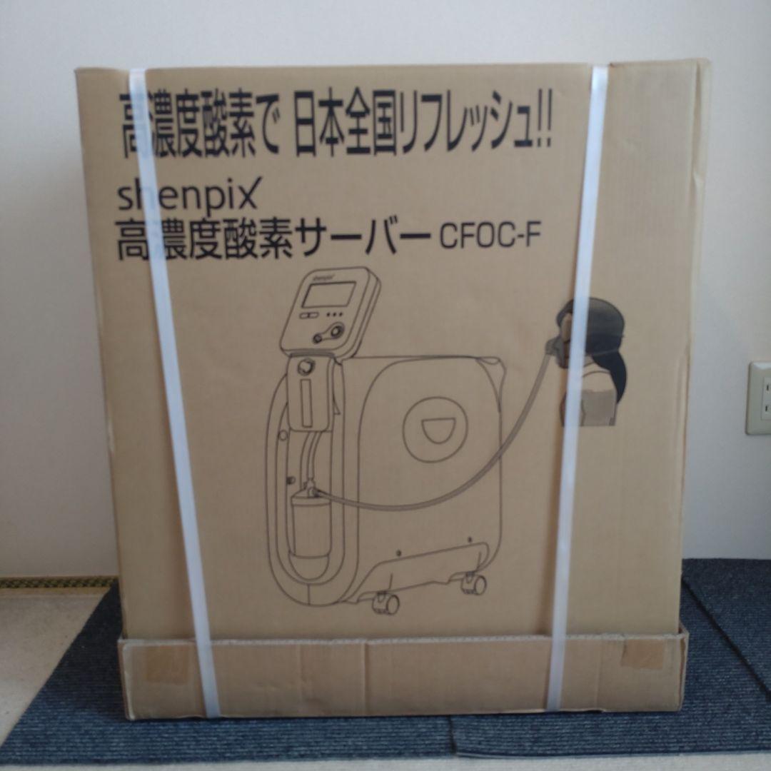 シェンペクス高濃度酸素サーバー　新品未使用未開封
