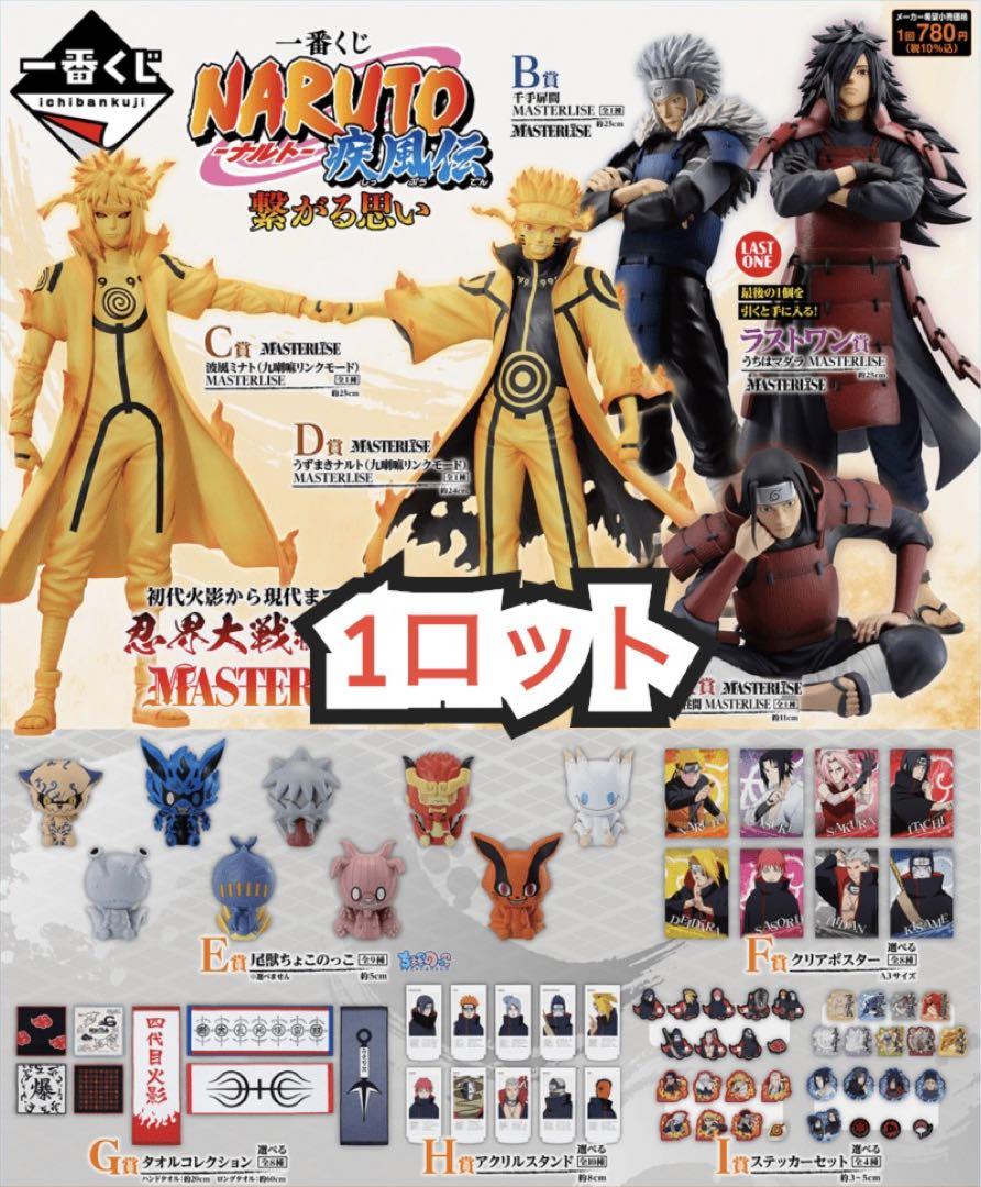 NARUTO  一番くじ　繋がる思い　1ロット　ラストワン　ちょこのっこ