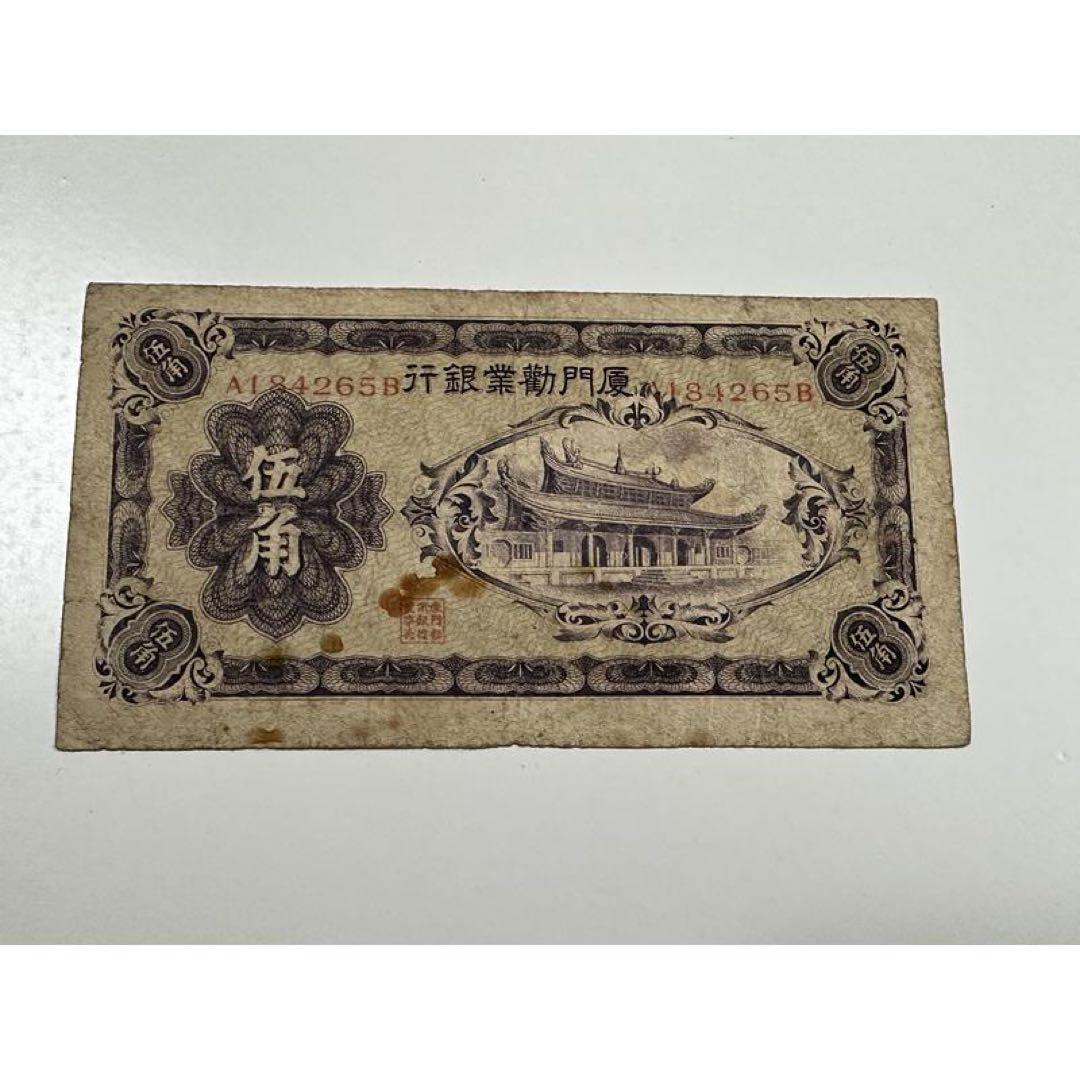 廈門勧業銀行 伍角　在外銀行　紙幣　中国古札 中華民国 満州紙幣　中国紙幣