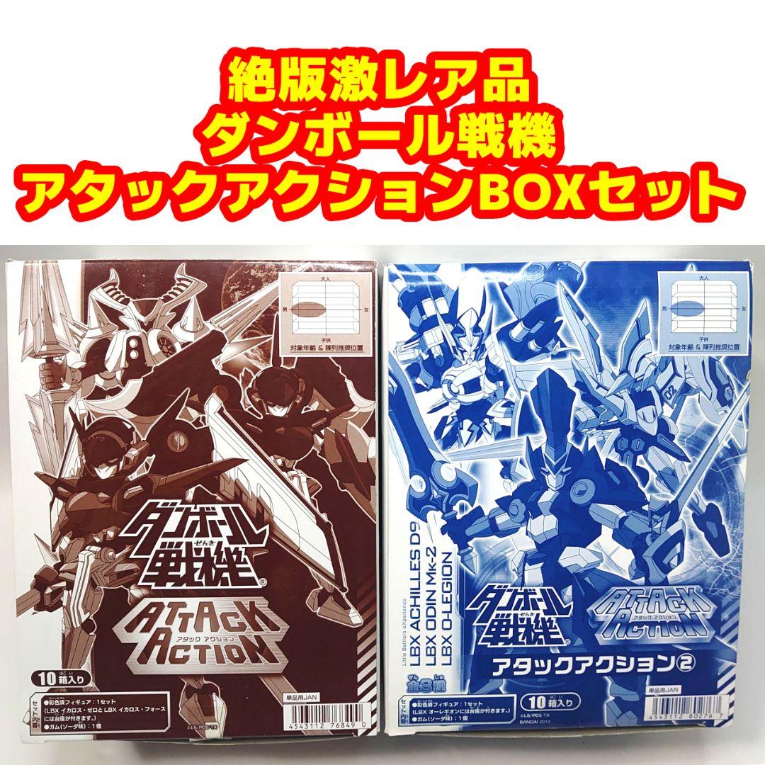 激レア絶版品 ダンボール戦機 アタックアクション BOXセット