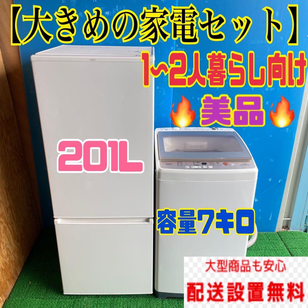 296B 冷蔵庫　200L強　洗濯機　容量7kg 大きめセット　小型　一人暮らし