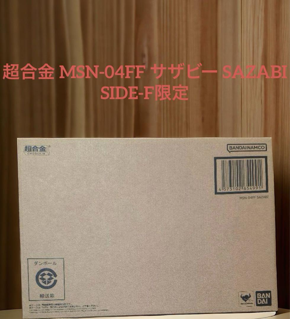 新品 超合金 MSN-04FF サザビー SAZABI　SIDE-F限定