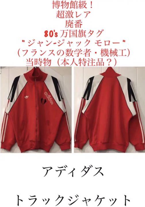 超激レア 廃番　80's 万国旗　タグ　アディダス　トラックジャケット　ジャージ