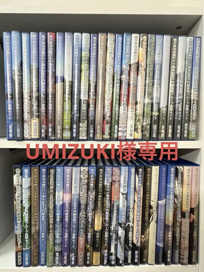 47都道府県地方自治法施行60周年記念千円銀貨幣プルーフBセット【コンプリート】