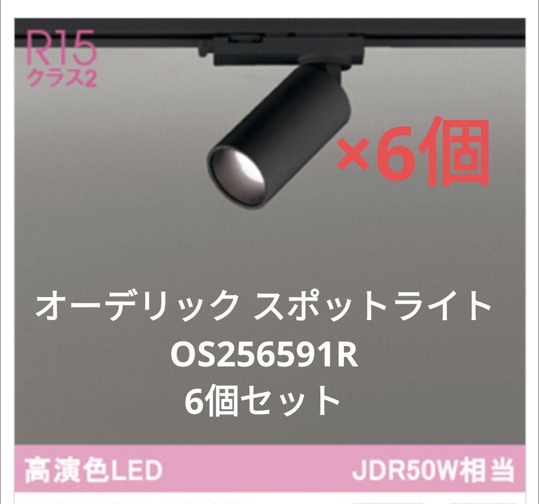 オーデリック LED スポットライト6個セット 2022年製 OS256591R