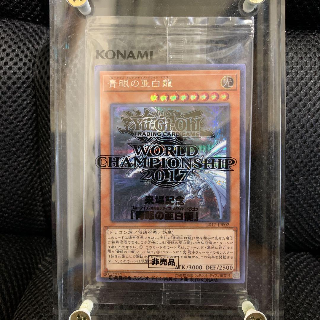 【五つ目】WCS2017 青眼の亜白龍 シークレット未開封