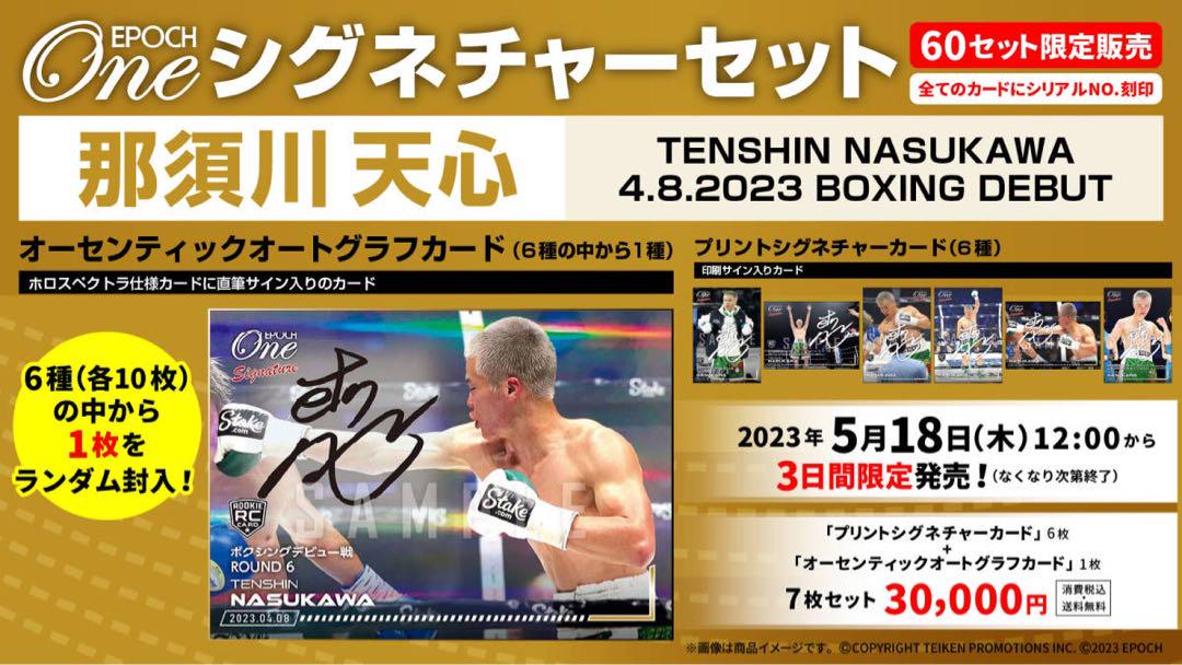 『完全未開封』エポック ワン ≪那須川天心 デビュー戦≫シグネチャーセット