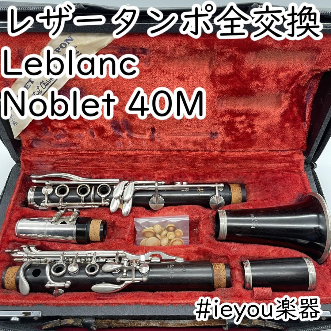 【レザータンポ全交換】クラリネット Leblanc Noblet 40M