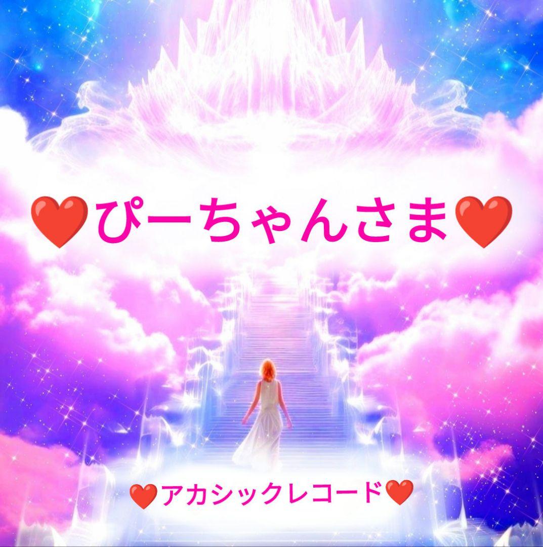 ❤ぴーちゃんさま❤アカシックレコード❤❤❤