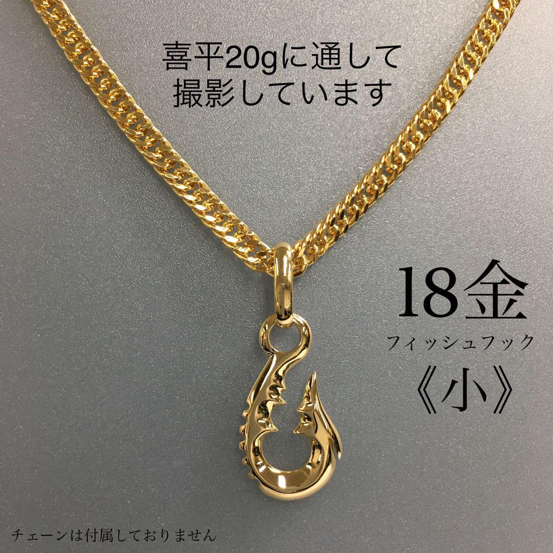 K18フィッシュフック《小》 ペンダント18金　釣り針　金無垢