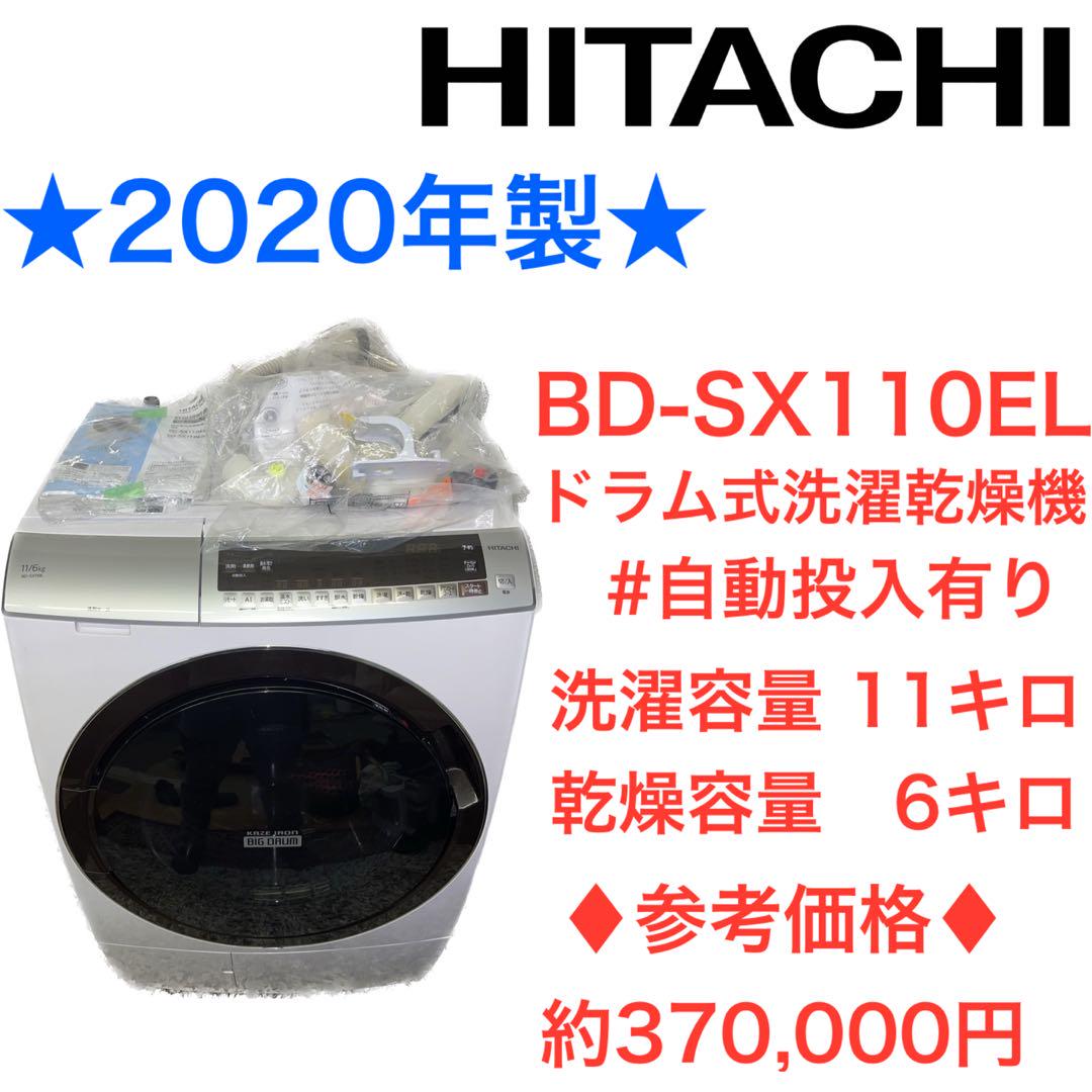 ★2020年製★ HITACHI BD-SX110EL ドラム式洗濯乾