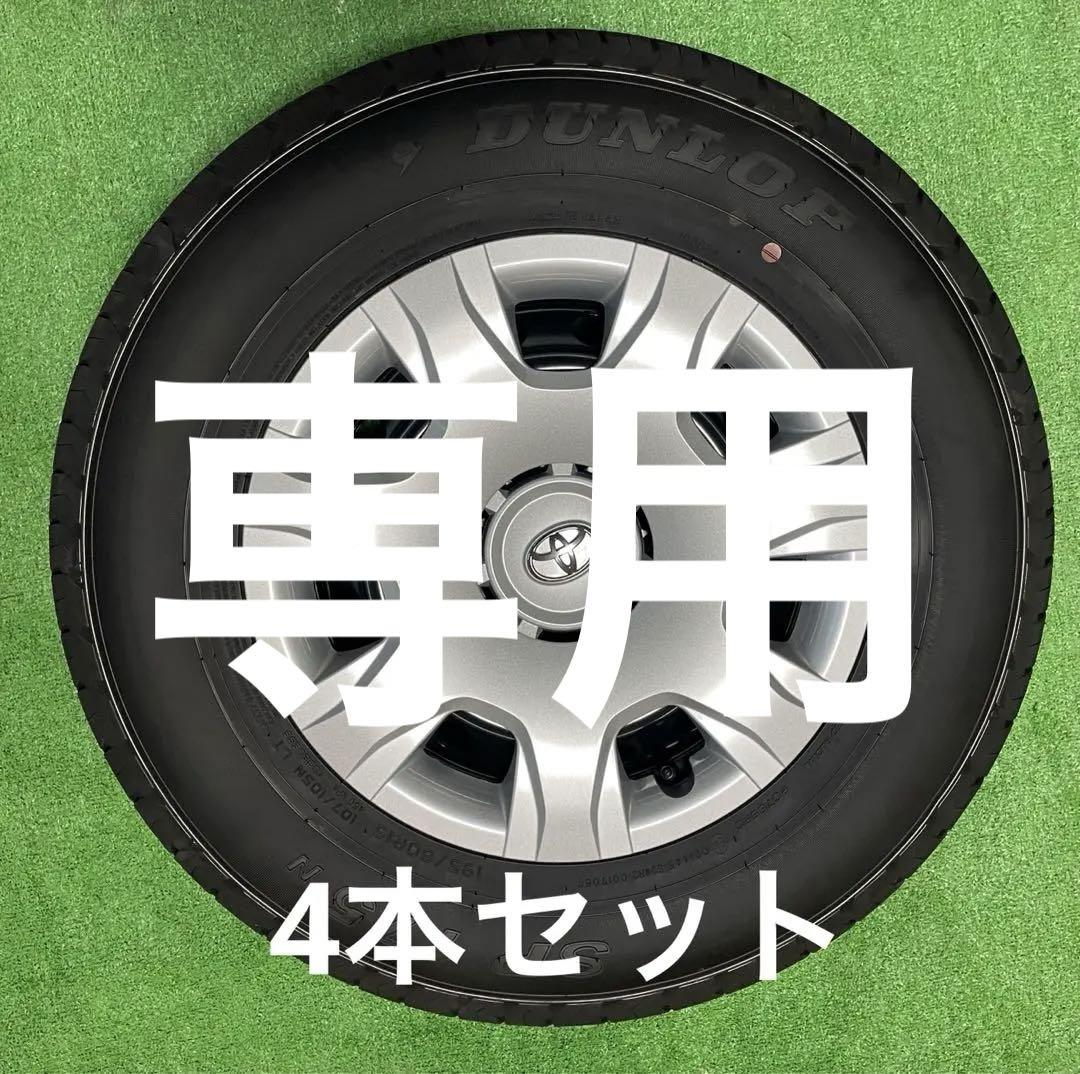 ハイエース200系新車外し　タイヤ4本セット
