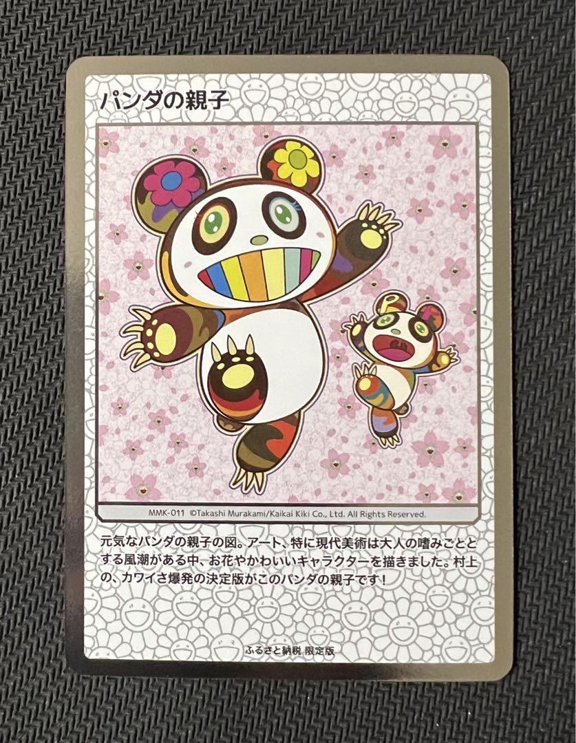 村上隆　ふるさと納税限定　パンダの親子