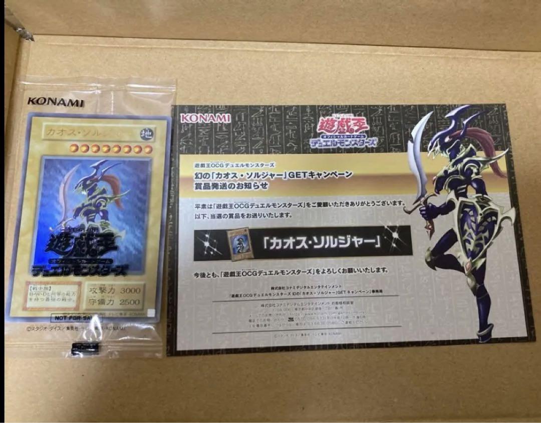 遊戯王　幻のカオスソルジャー　ウルトラレア　当選　バニラ　未開封