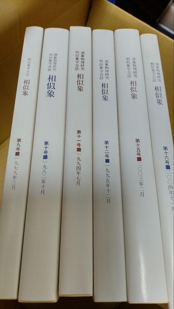 ※このはなさく　相似象創刊号～十二号、十五、十六号、日本の上古代文化セット