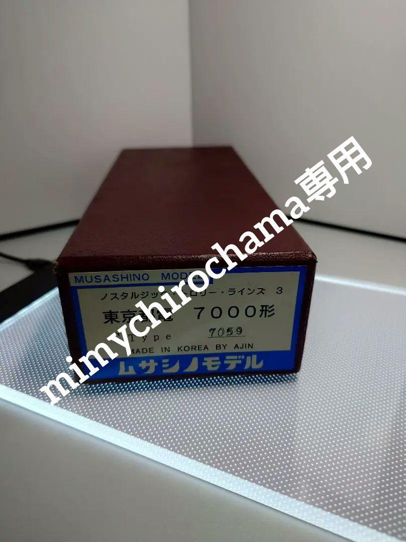 mimychirochama専用 7000系3点
