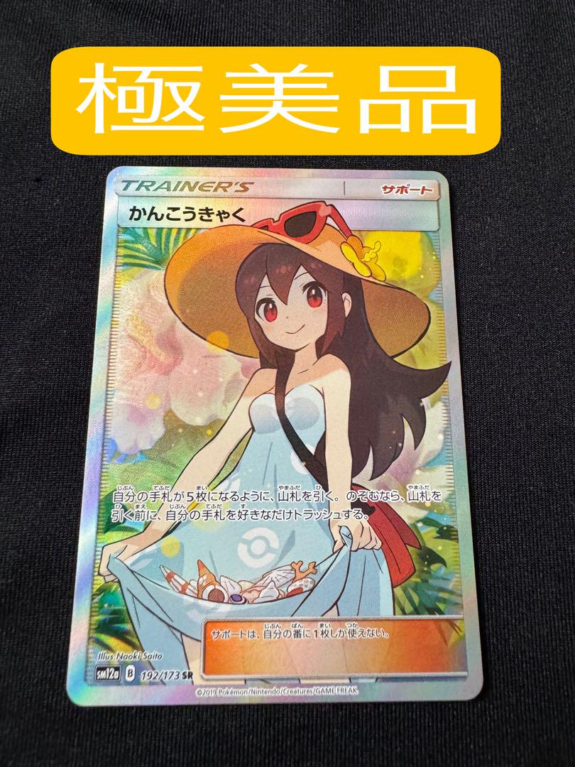 【極美品】　【即購入可】ポケカ　かんこうきゃく　SR