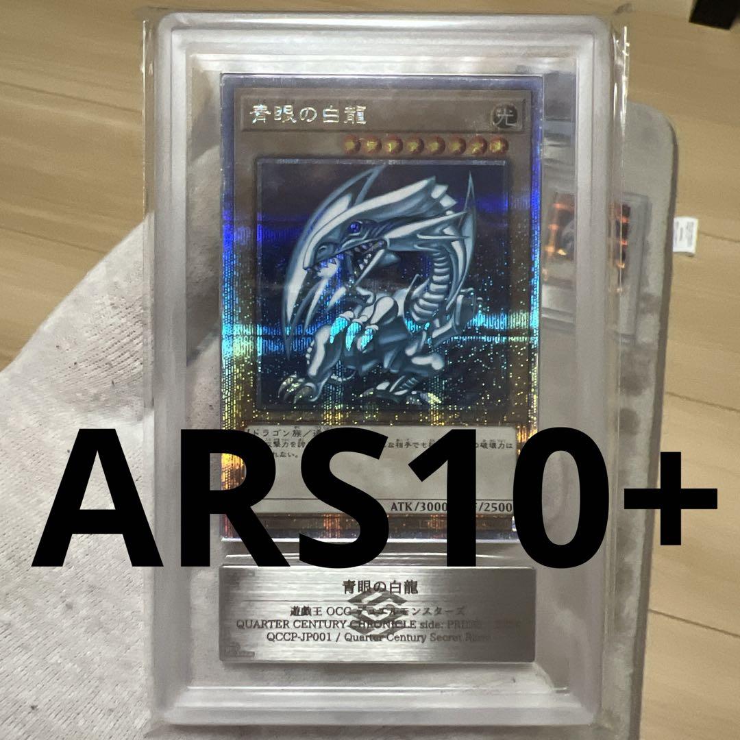 【ARS10+】青眼の白龍 25th 完美品 クオシク 遊戯王