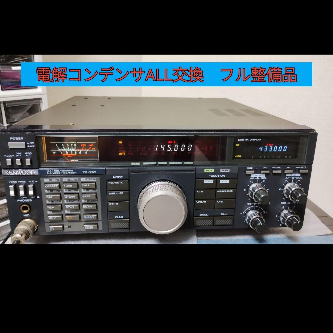 TS-790 10W 145Mhz/430MHz 電解コンデンサALL交換品