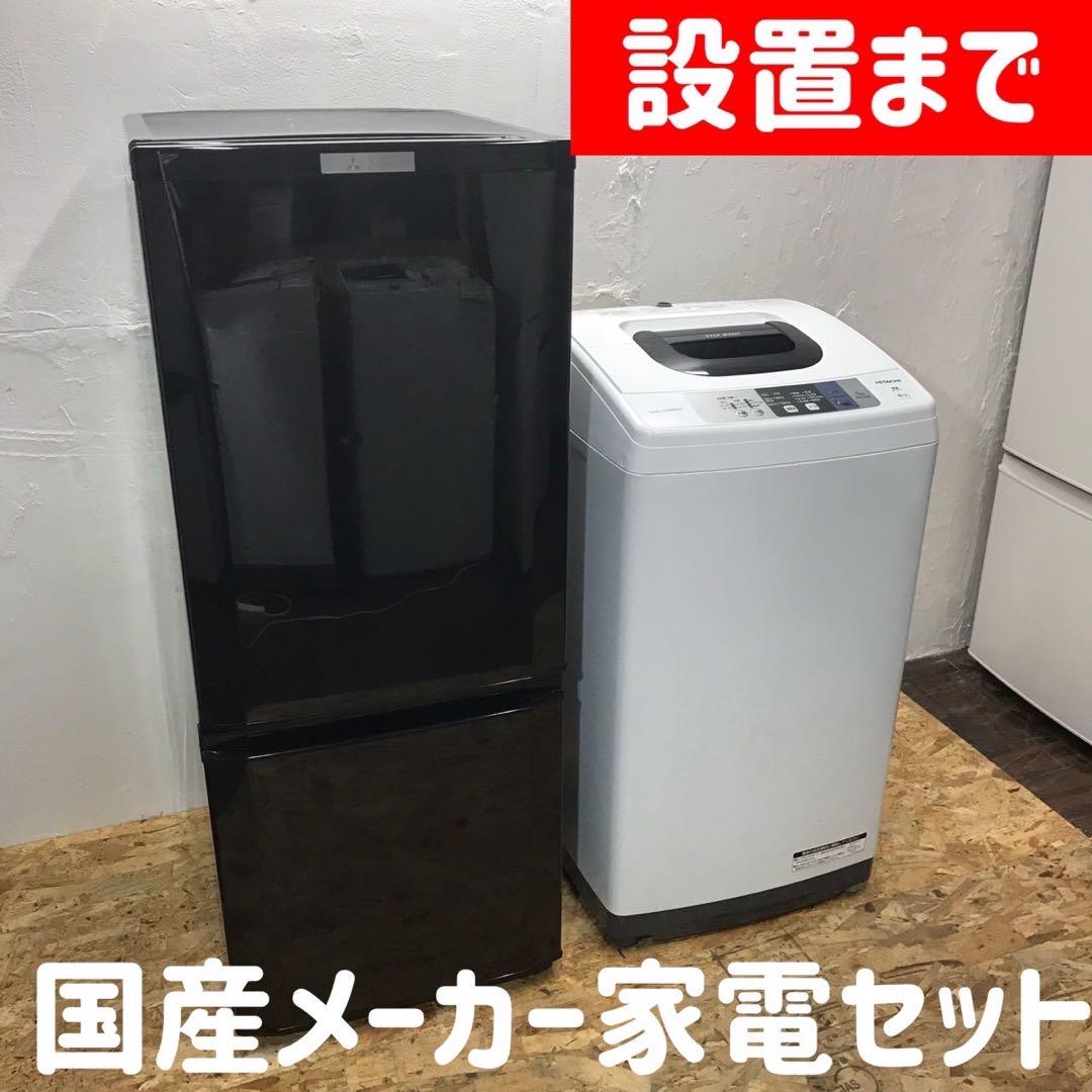 設置まで⭕️国産メーカー家電セット♪ 冷蔵庫少し大きめ146L 洗濯機はスリム